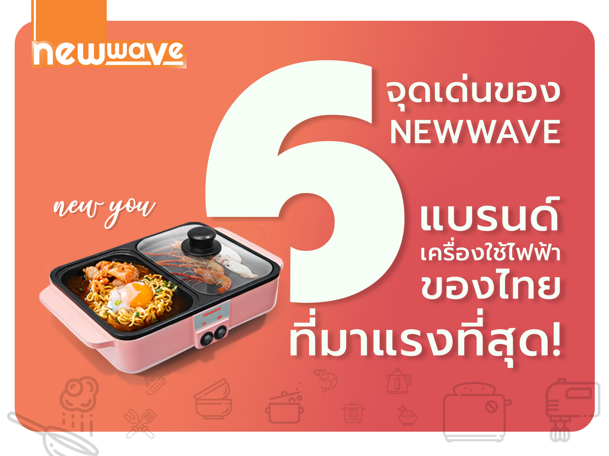 6 จุดเด่นของ NEWWAVE แบรนด์เครื่องใช้ไฟฟ้าของไทยที่มาแรงที่สุด!