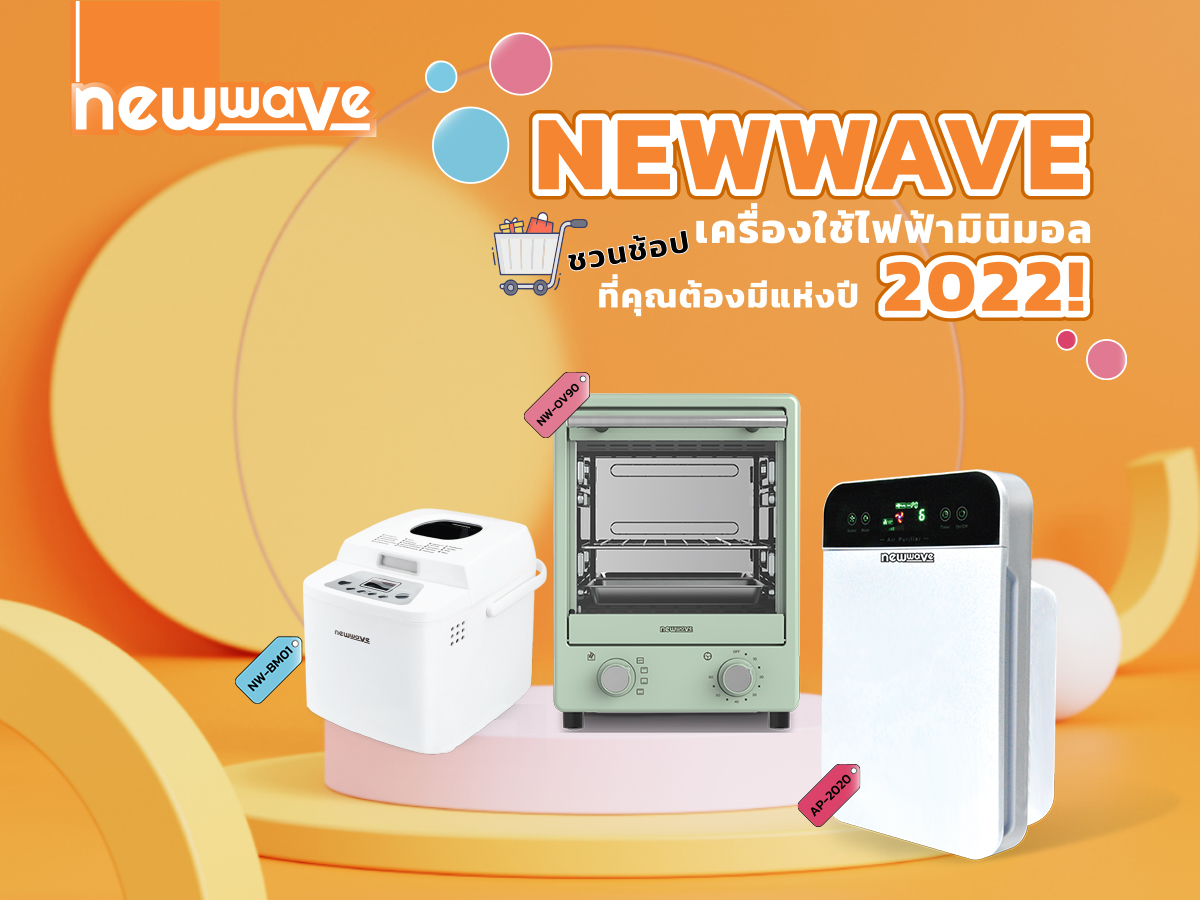 NEWWAVE ชวนช้อปเครื่องใช้ไฟฟ้ามินิมอลที่คุณต้องมีแห่งปี 2022!