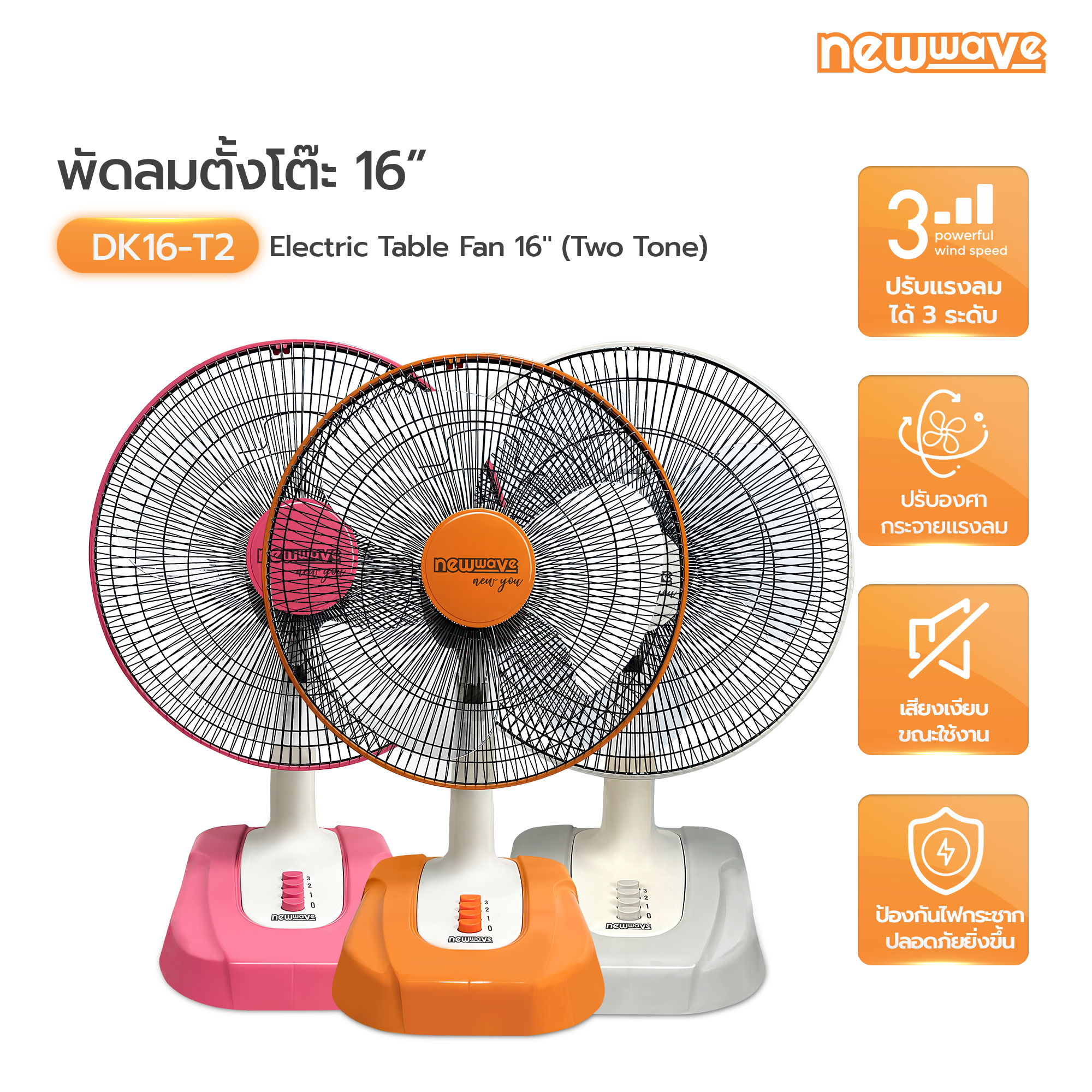 พัดลมตั้งโต๊ะ DK16-T2 (Two Tone)