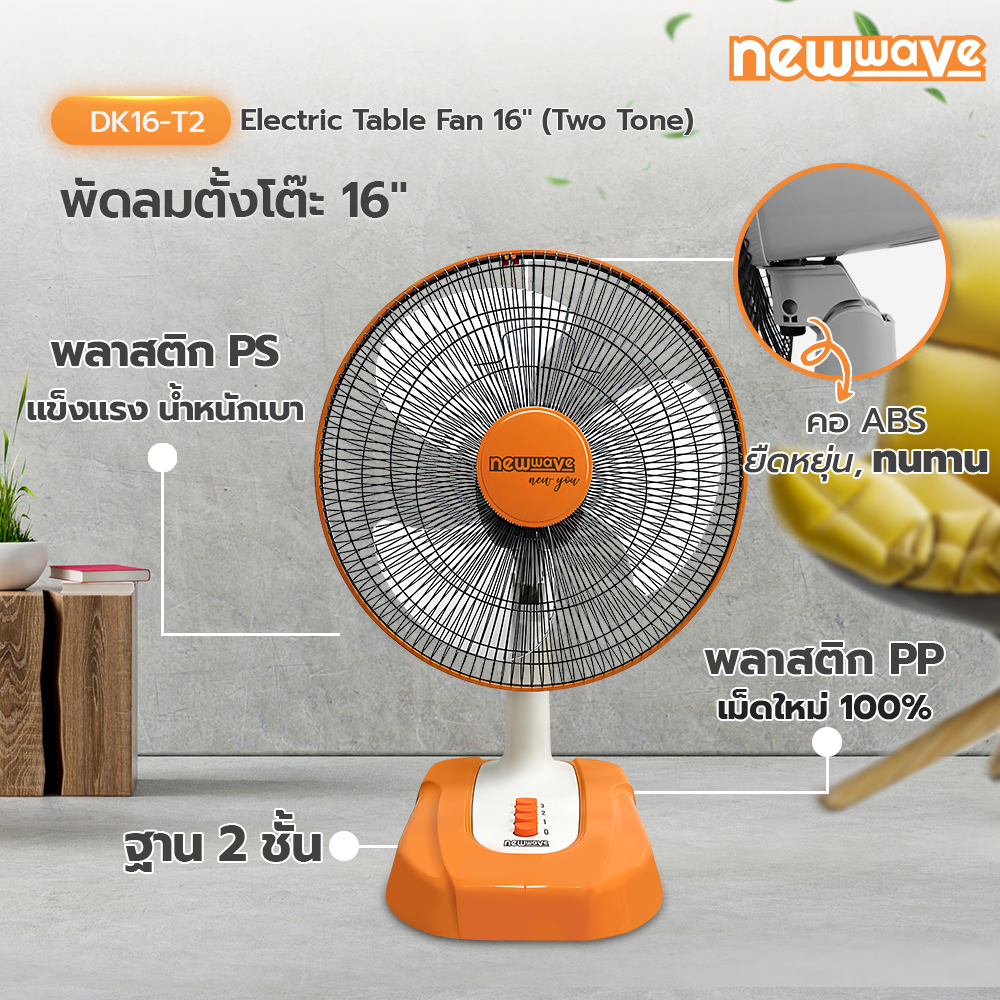 พัดลมตั้งโต๊ะ DK16-T2 (Two Tone)