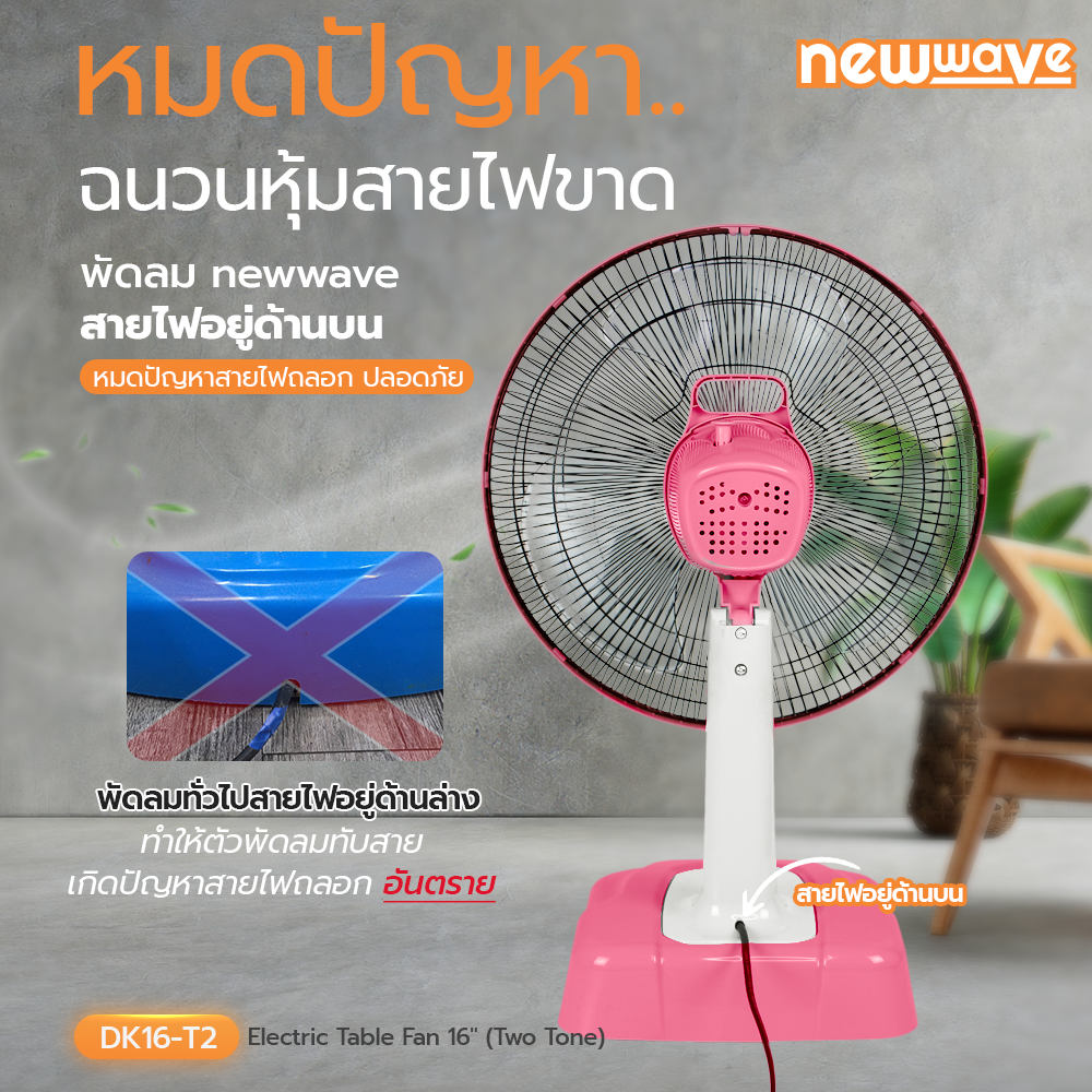 พัดลมตั้งโต๊ะ DK16-T2 (Two Tone)
