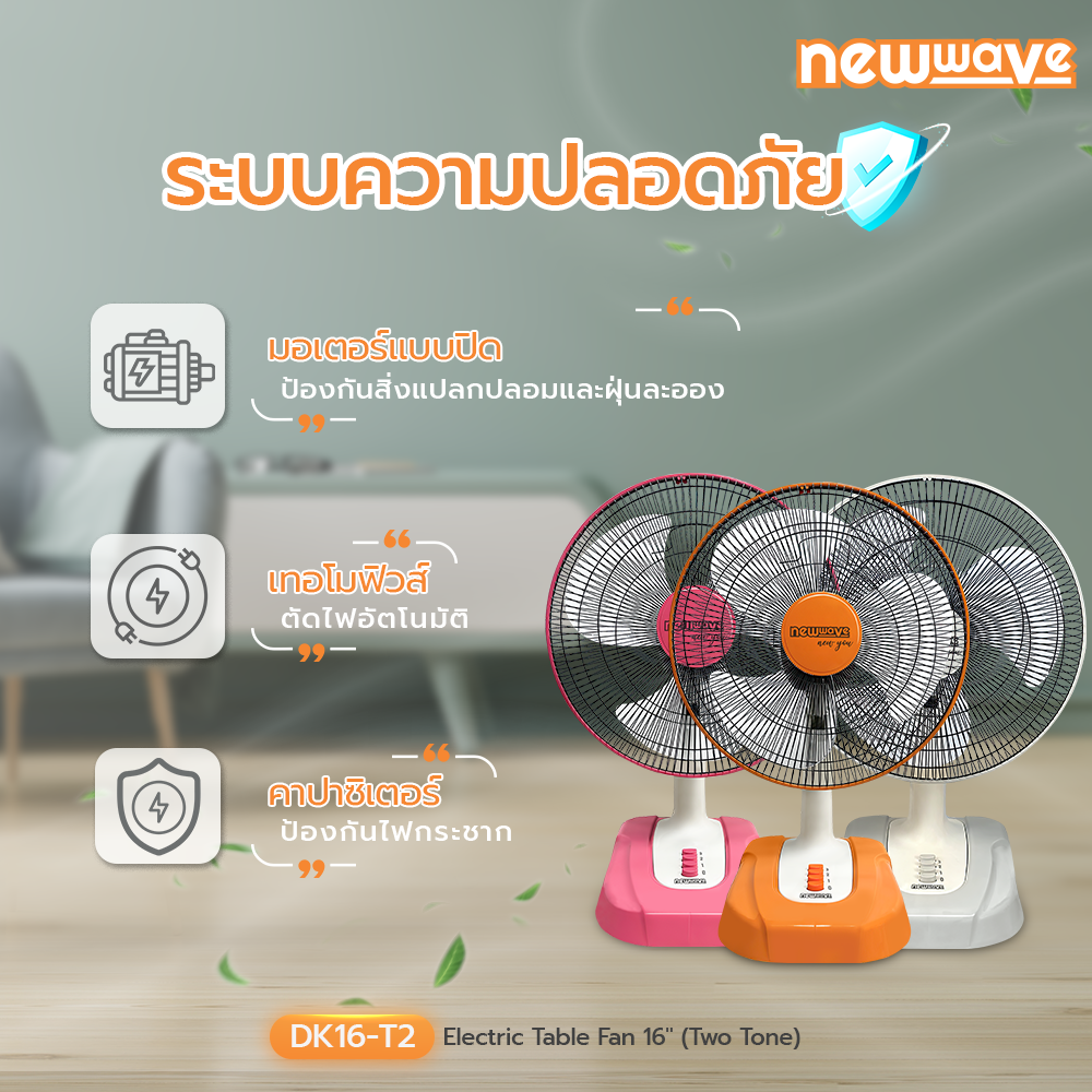 พัดลมตั้งโต๊ะ DK16-T2 (Two Tone)